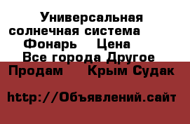 Универсальная солнечная система  GD-8051 (Фонарь) › Цена ­ 2 300 - Все города Другое » Продам   . Крым,Судак